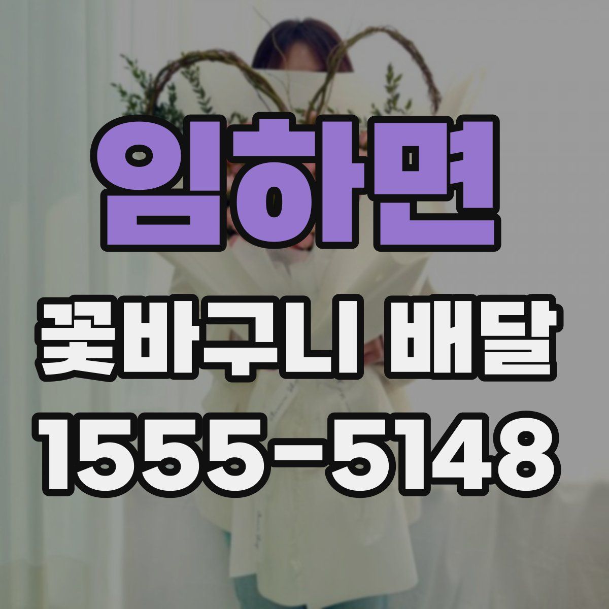 임하면 꽃바구니 배달