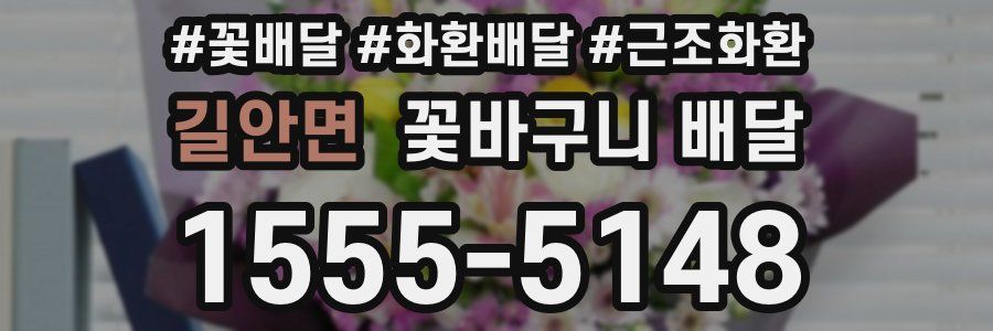 길안면 꽃바구니 배달