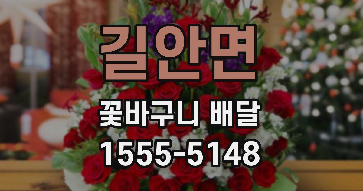 길안면 꽃바구니 배달