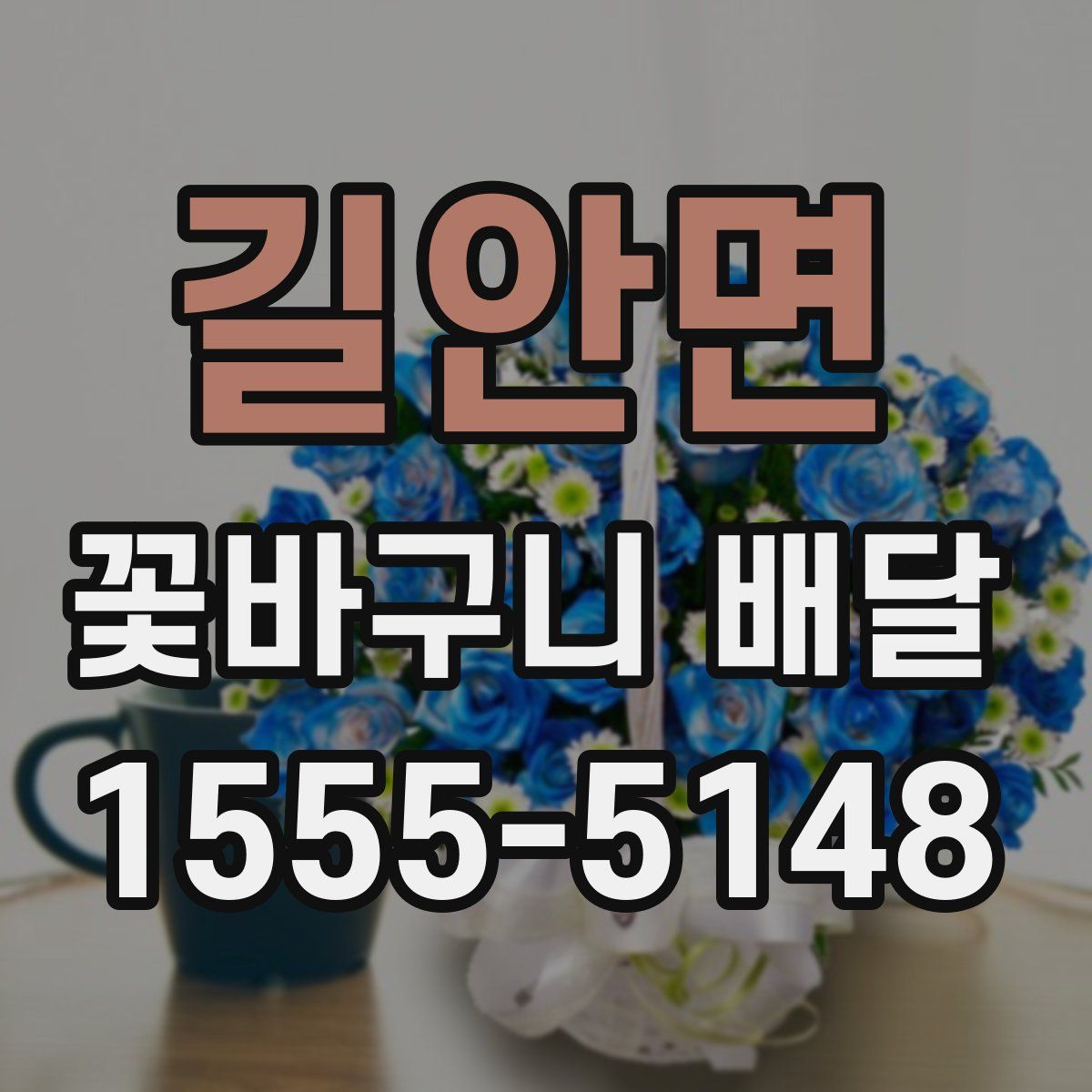 길안면 꽃바구니 배달