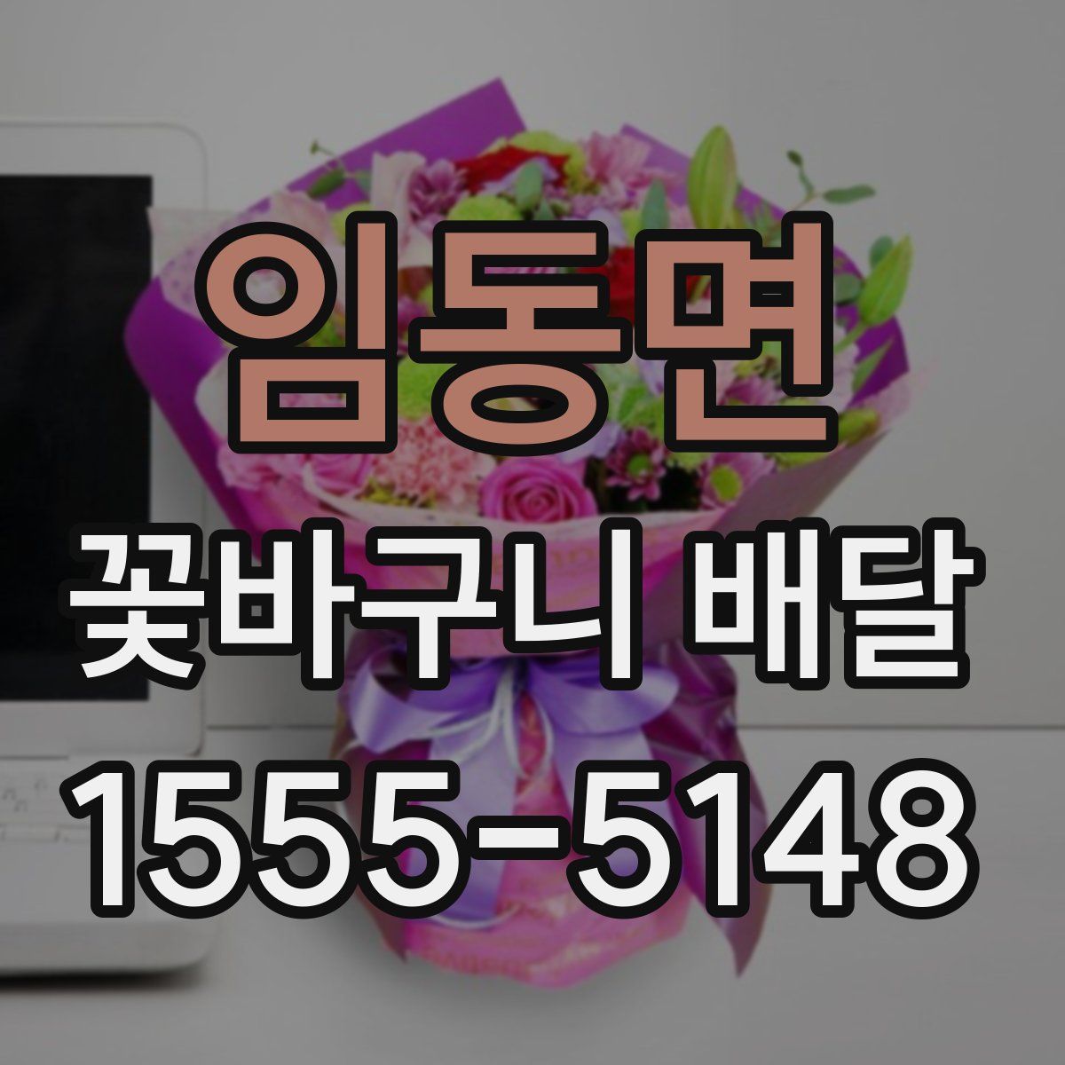 임동면 꽃바구니 배달