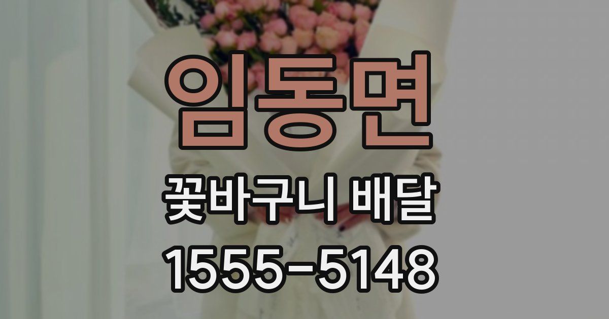 임동면 꽃바구니 배달