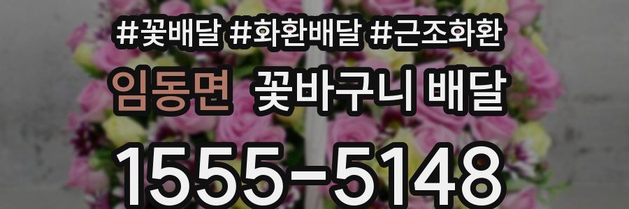 임동면 꽃바구니 배달