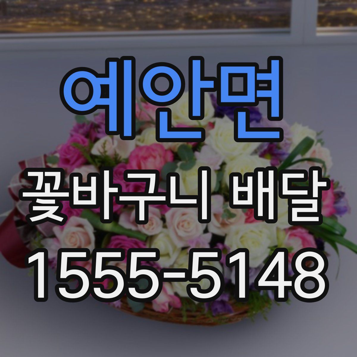 예안면 꽃바구니 배달