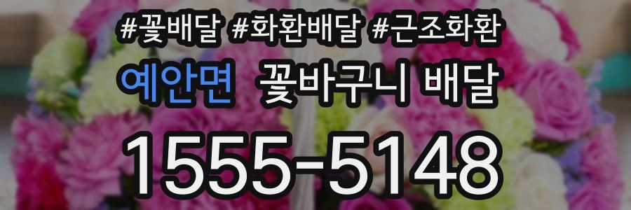 예안면 꽃바구니 배달