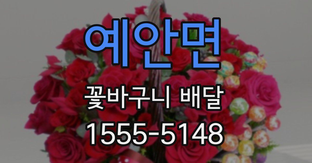 예안면 꽃바구니 배달