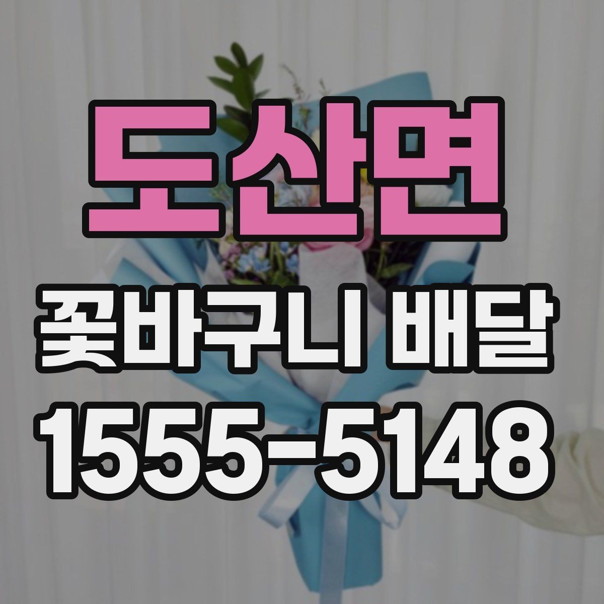 도산면 꽃바구니 배달 주문량이 많은 날 대비하는 법