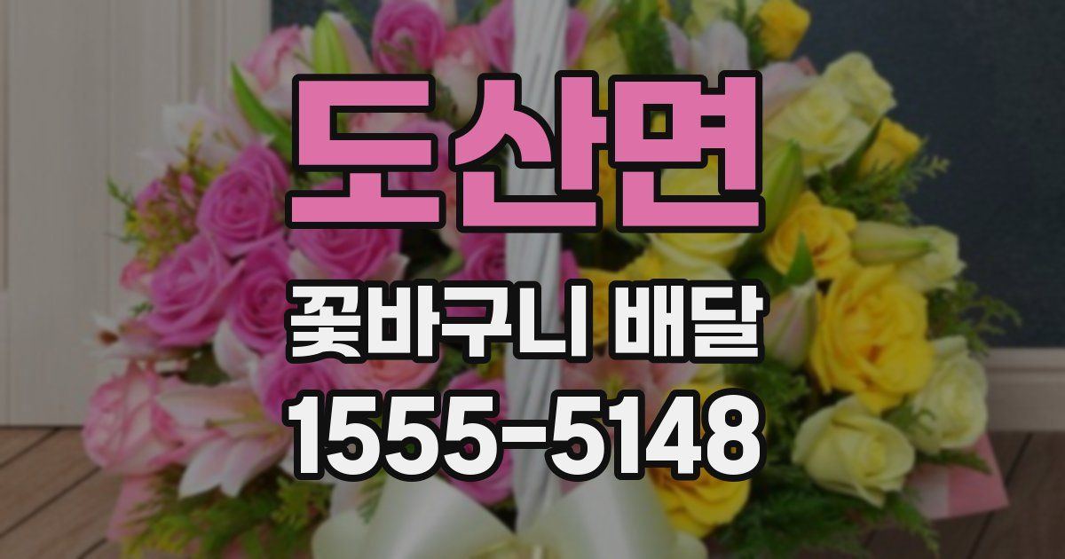 도산면 꽃바구니 배달