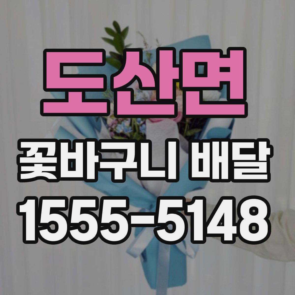 도산면 꽃바구니 배달