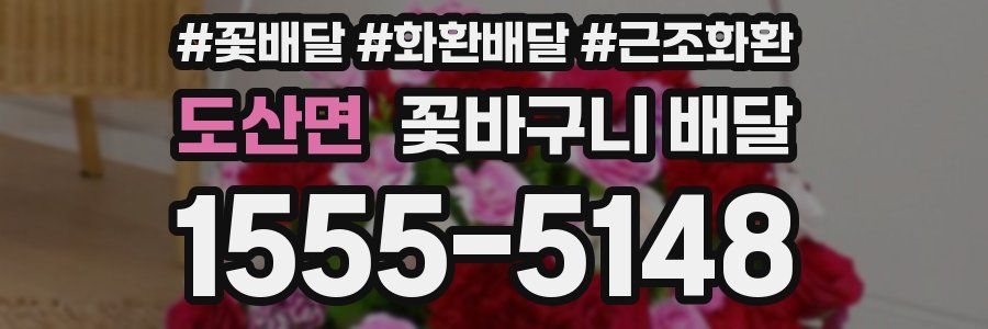 도산면 꽃바구니 배달