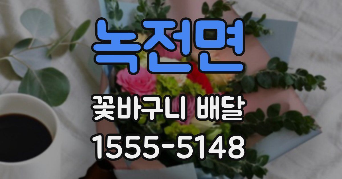 녹전면 꽃바구니 배달