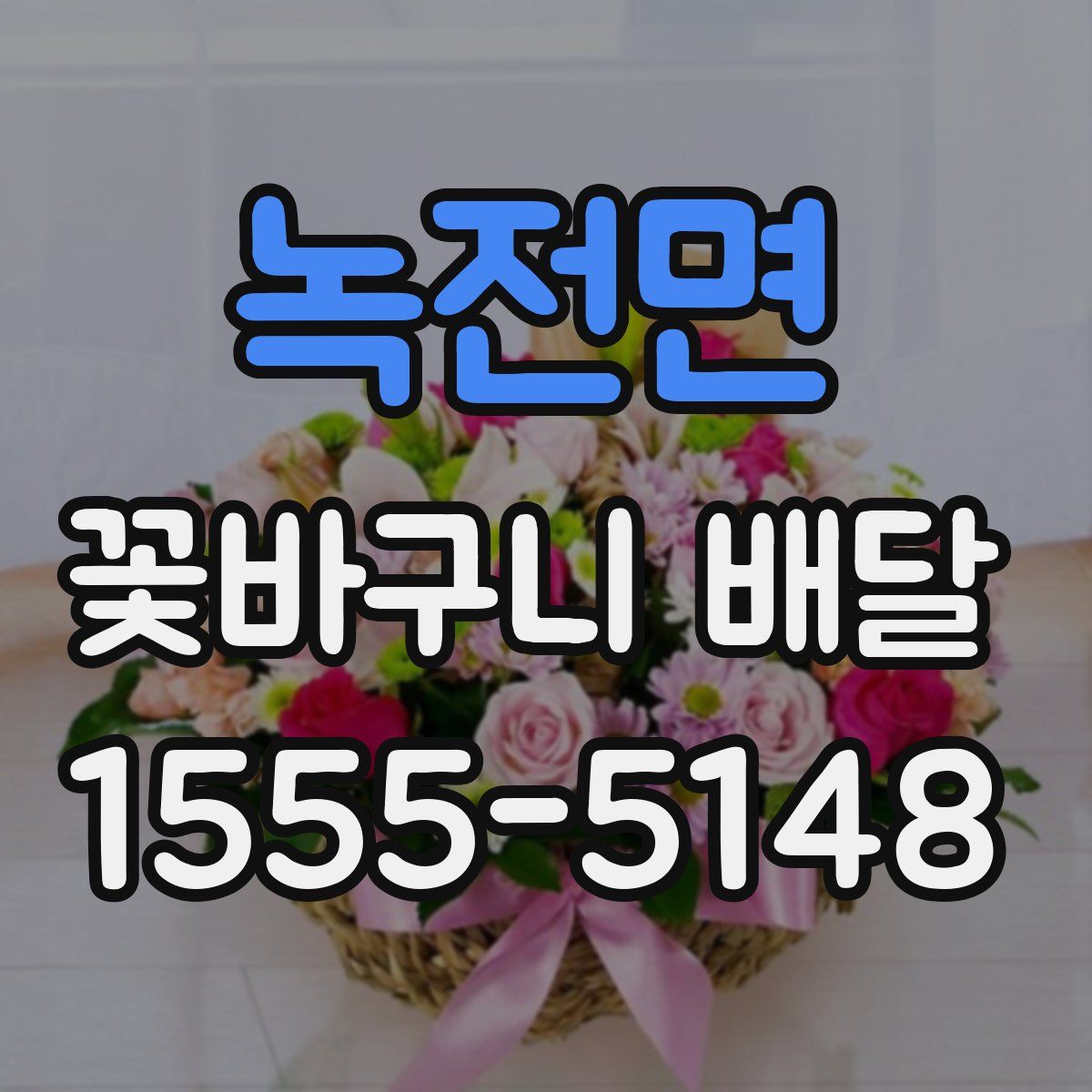 녹전면 꽃바구니 배달
