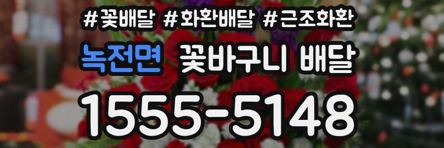 녹전면 꽃바구니 배달