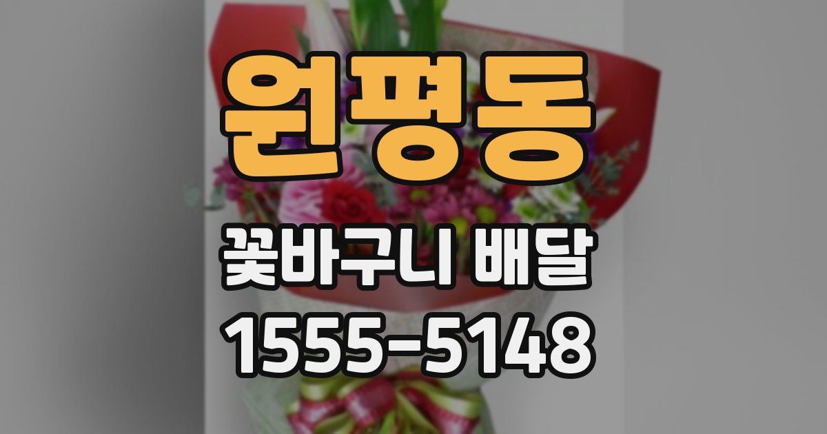 원평동 꽃바구니 배달