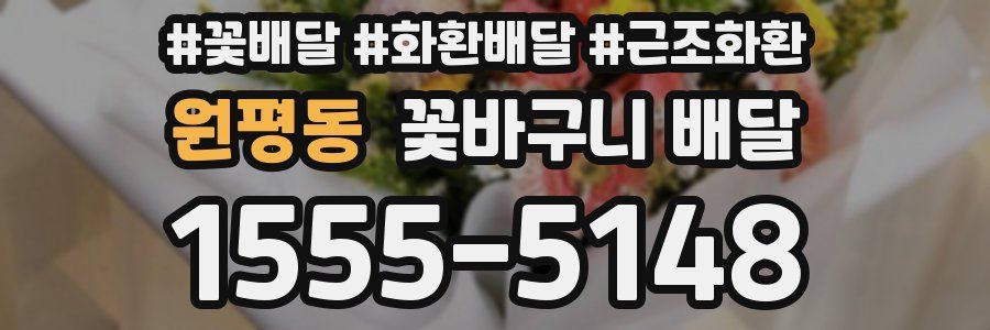원평동 꽃바구니 배달