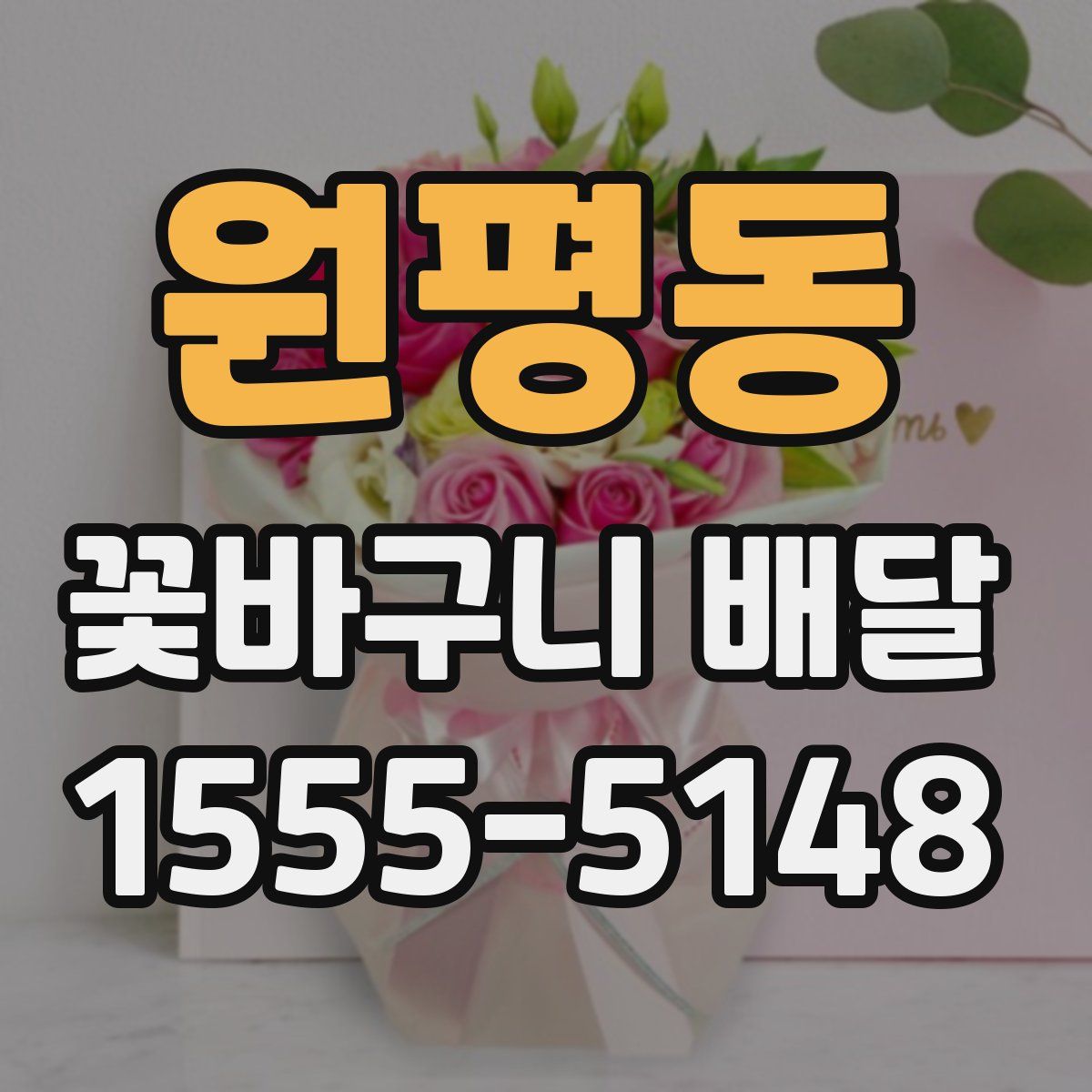 원평동 꽃바구니 배달