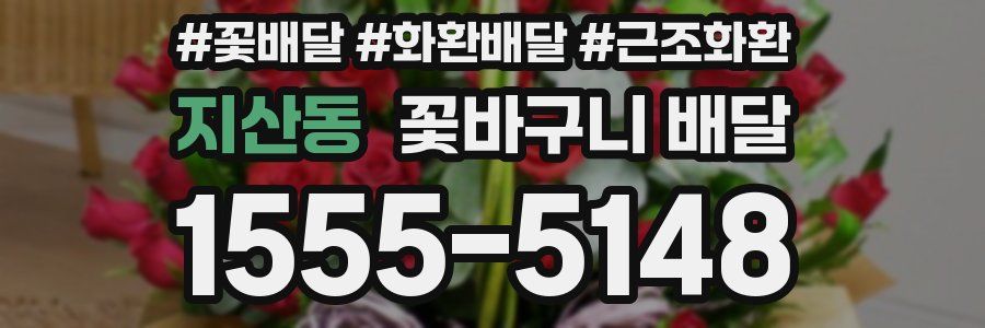 지산동 꽃바구니 배달