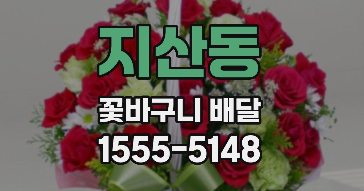 지산동 꽃바구니 배달