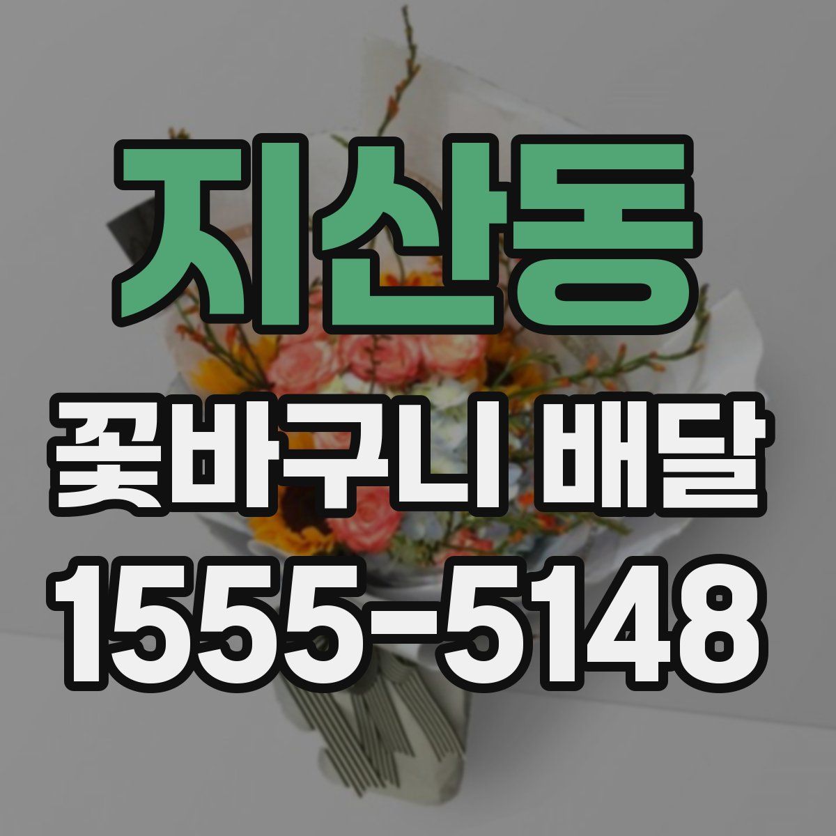 지산동 꽃바구니 배달