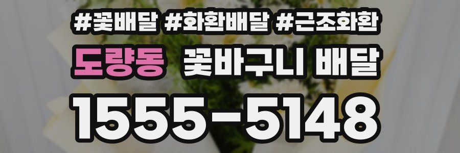 도량동 꽃바구니 배달
