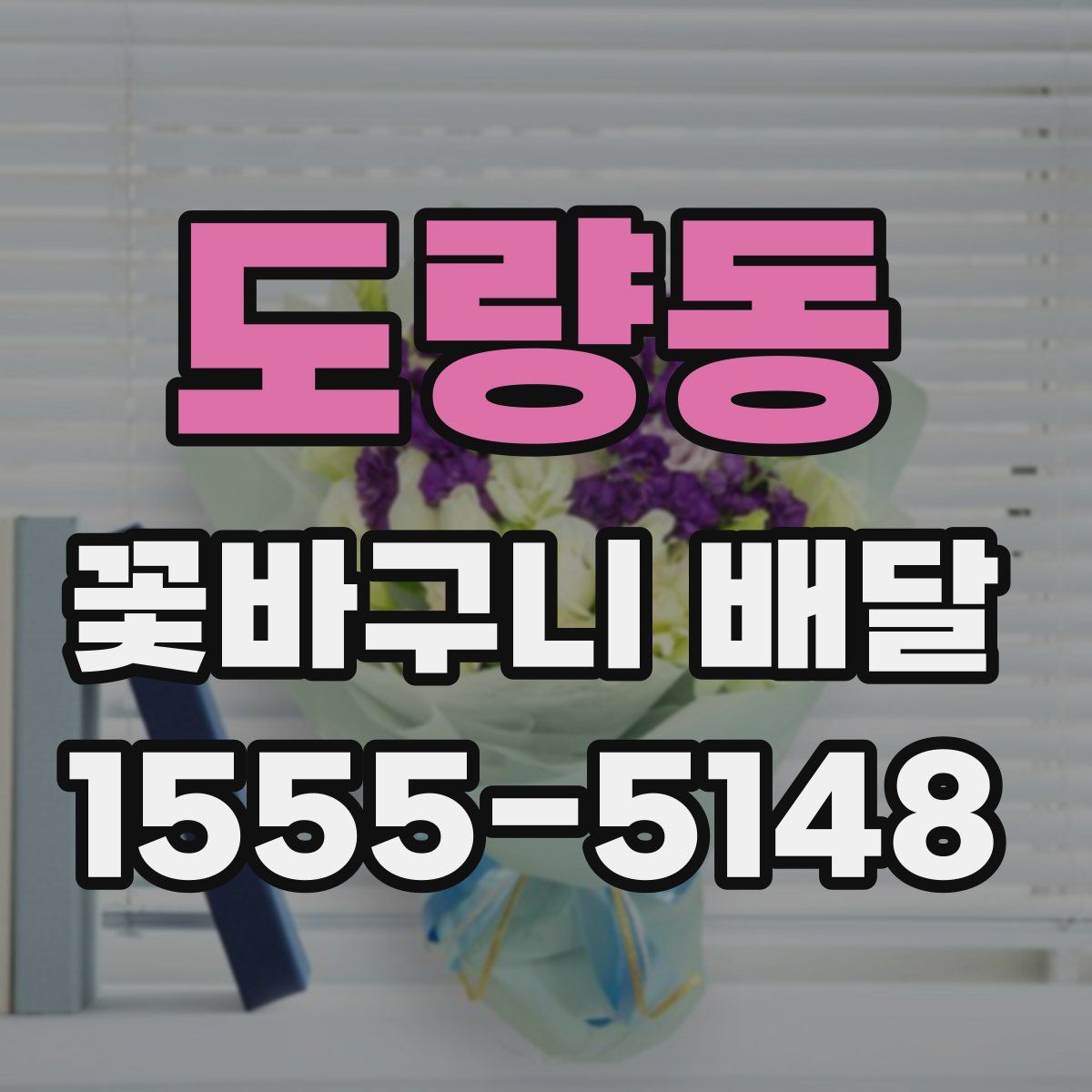 도량동 꽃바구니 배달