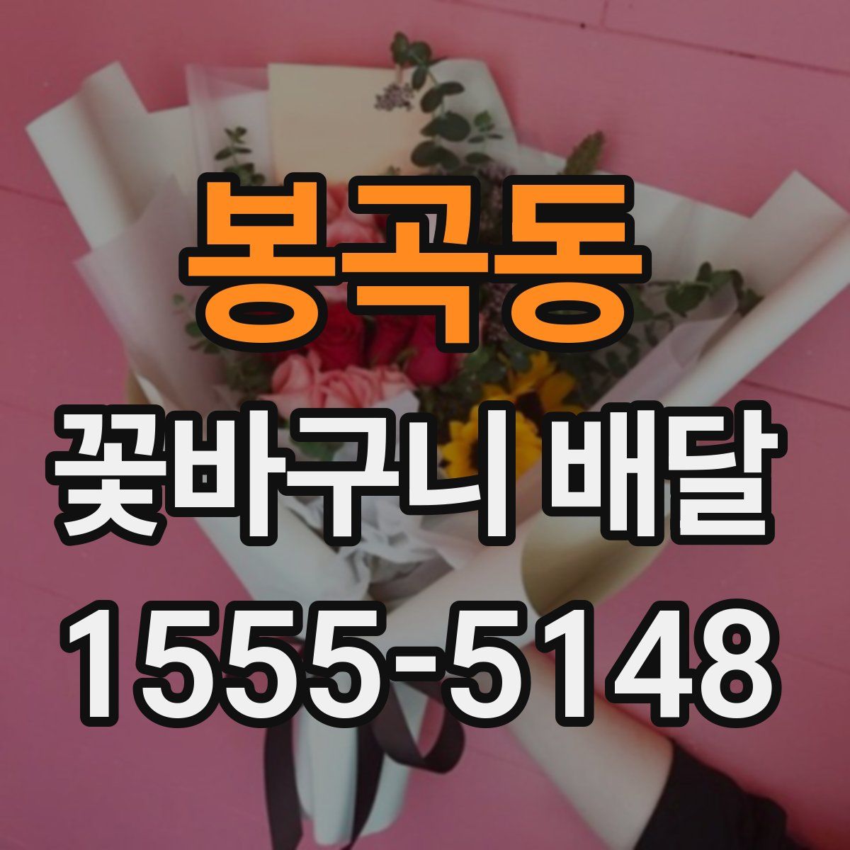 봉곡동 꽃바구니 배달