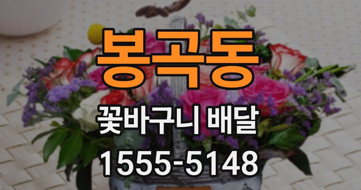 봉곡동 꽃바구니 배달