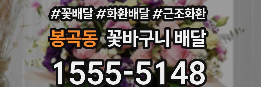 봉곡동 꽃바구니 배달