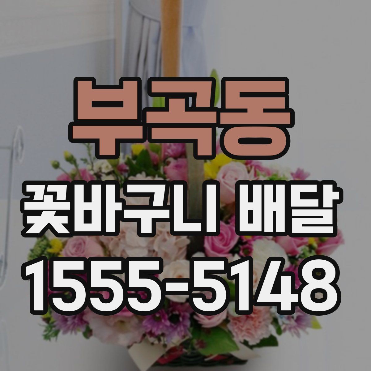 부곡동 꽃바구니 배달 배송 완료 후 확인하면 좋은 점