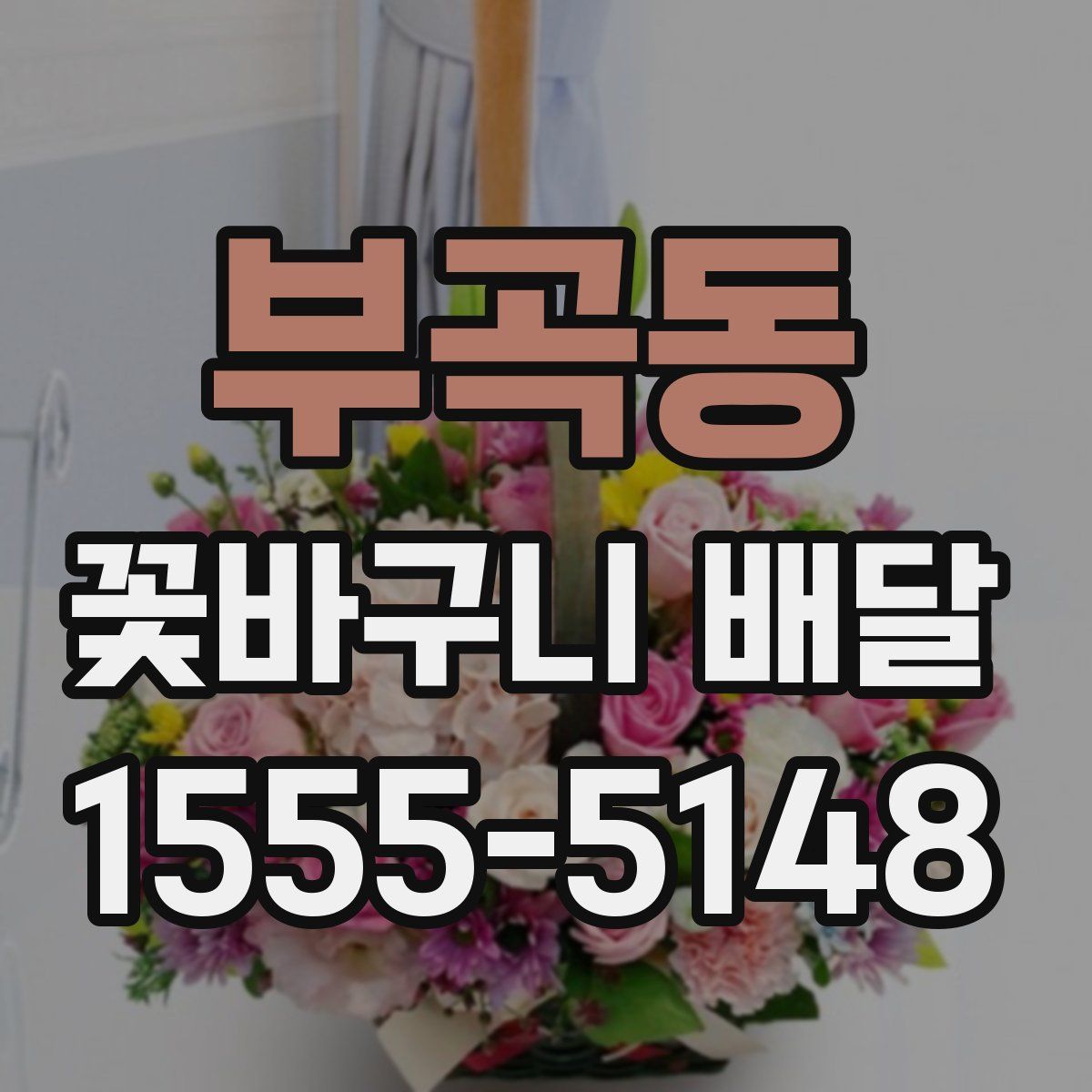 부곡동 꽃바구니 배달