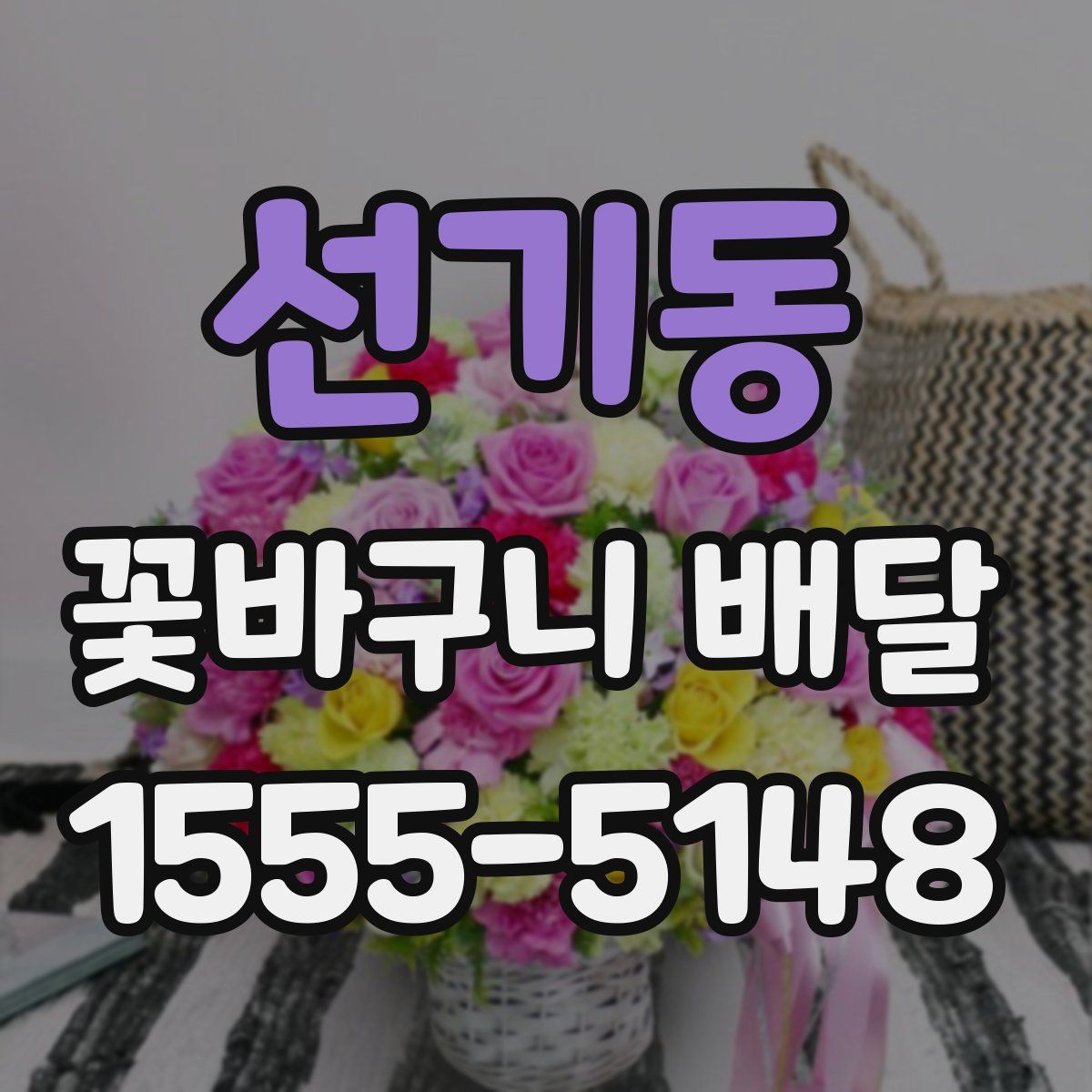 선기동 꽃바구니 배달