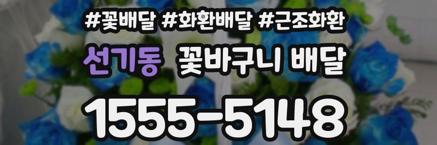 선기동 꽃바구니 배달