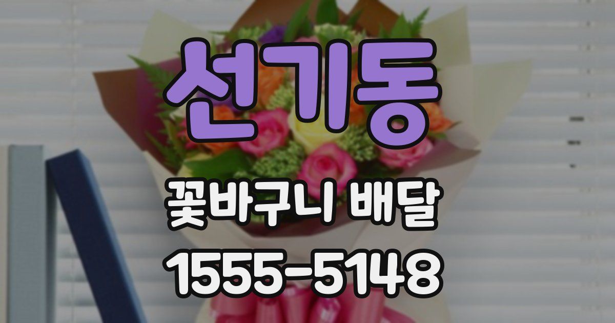 선기동 꽃바구니 배달