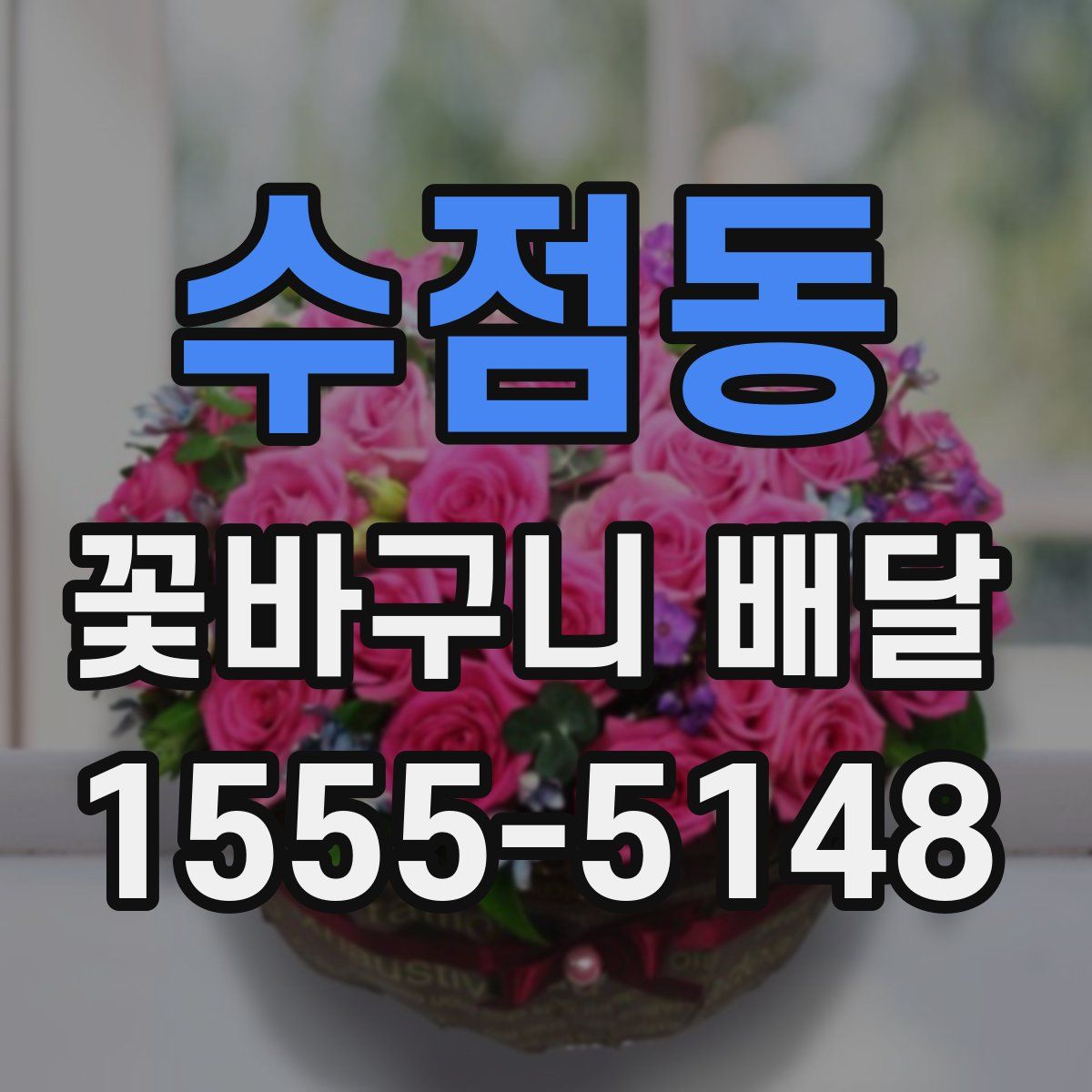 수점동 꽃바구니 배달