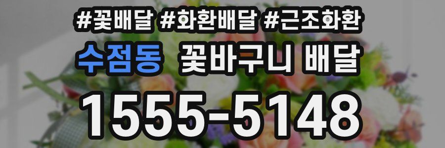 수점동 꽃바구니 배달