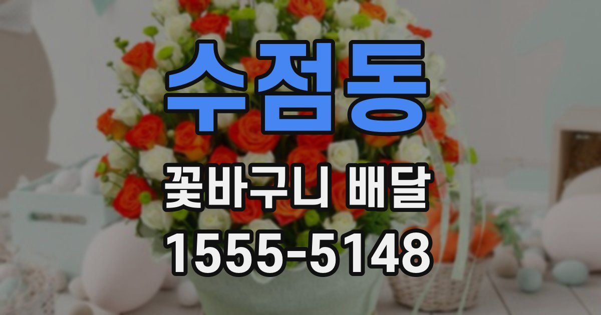수점동 꽃바구니 배달