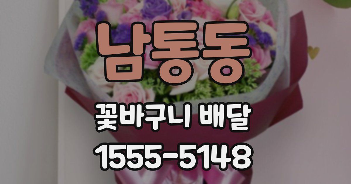남통동 꽃바구니 배달