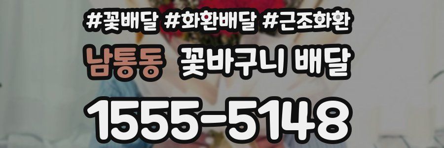 남통동 꽃바구니 배달