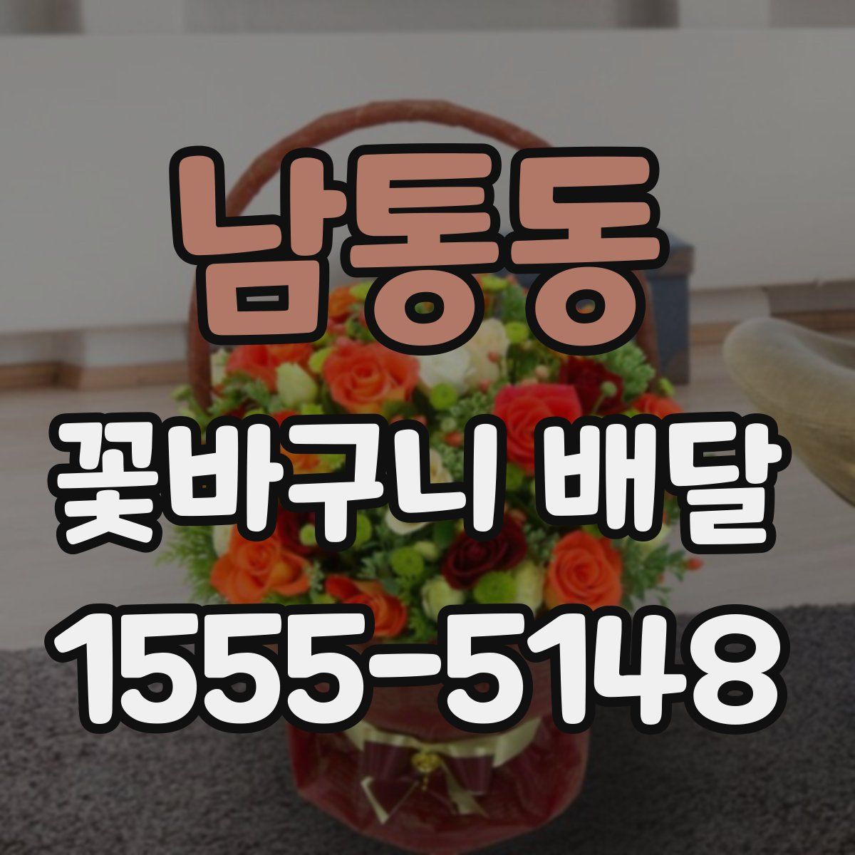 남통동 꽃바구니 배달