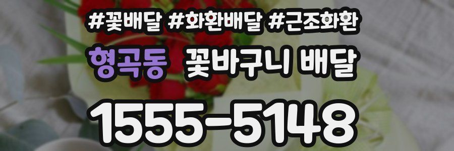 형곡동 꽃바구니 배달