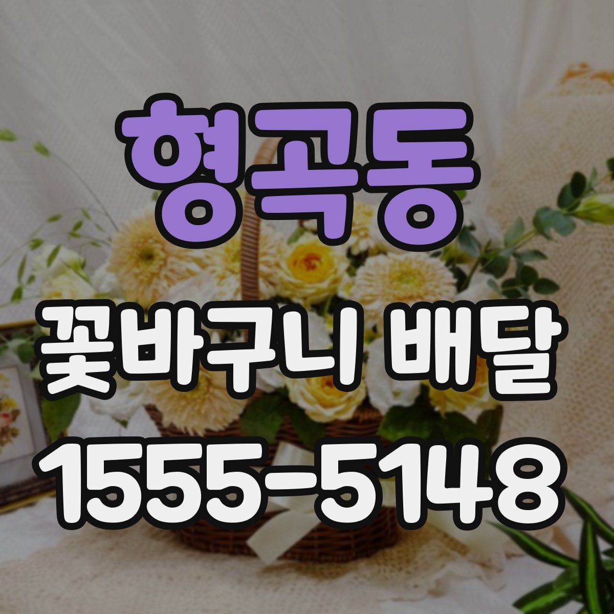 형곡동 꽃바구니 배달