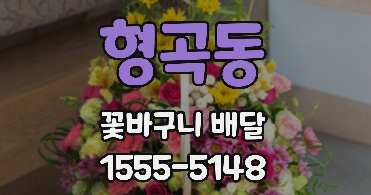 형곡동 꽃바구니 배달