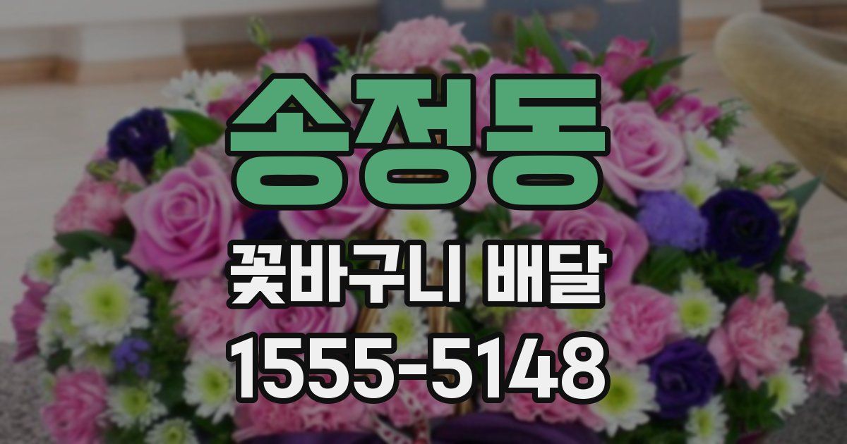 송정동 꽃바구니 배달