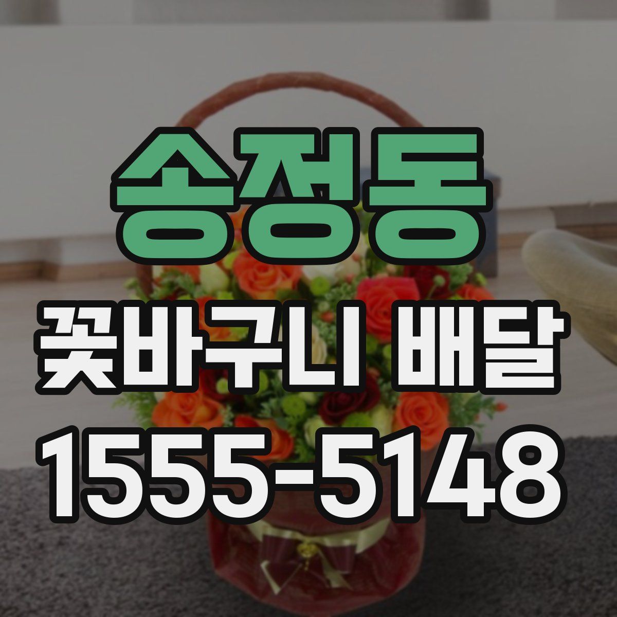 송정동 꽃바구니 배달