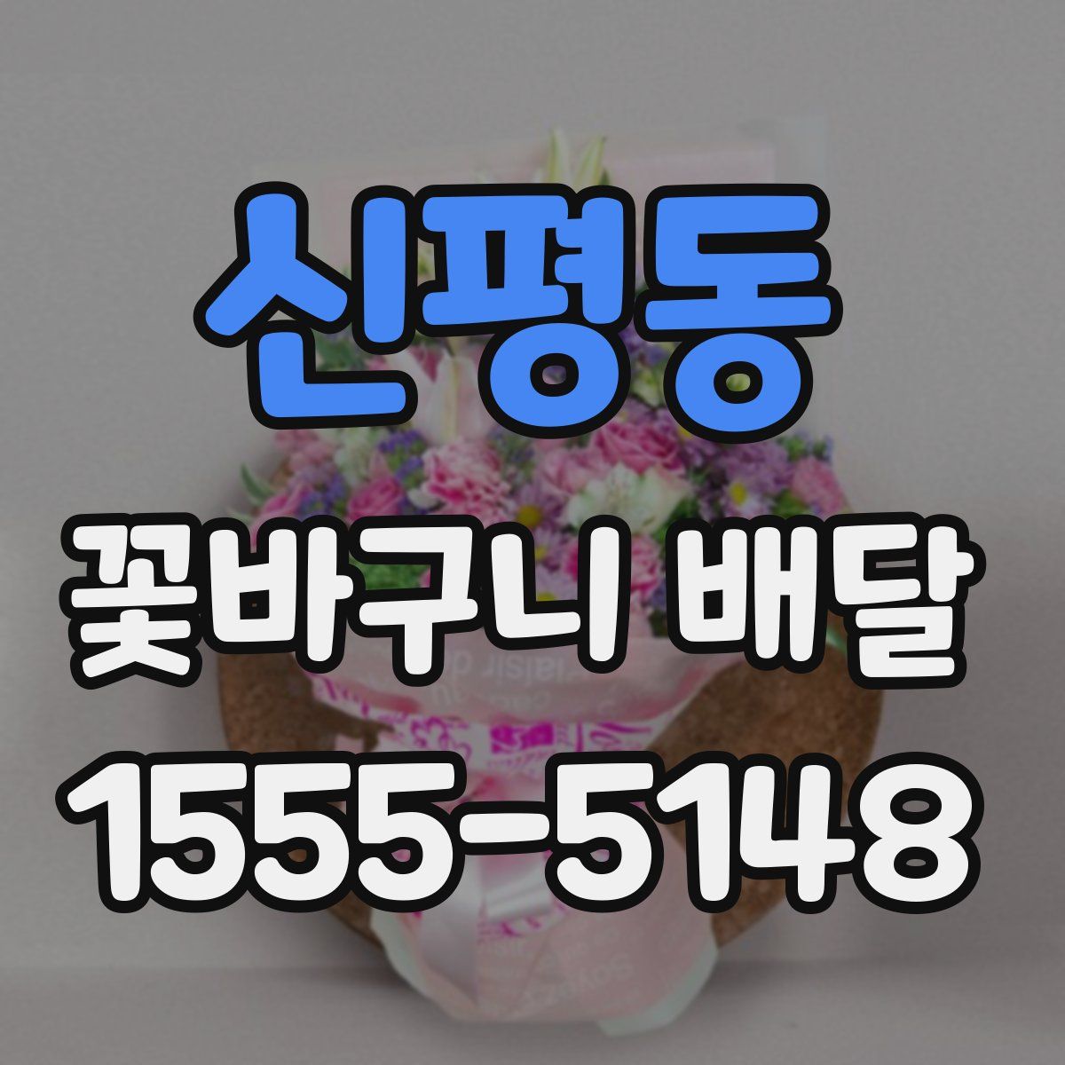 신평동 꽃바구니 배달