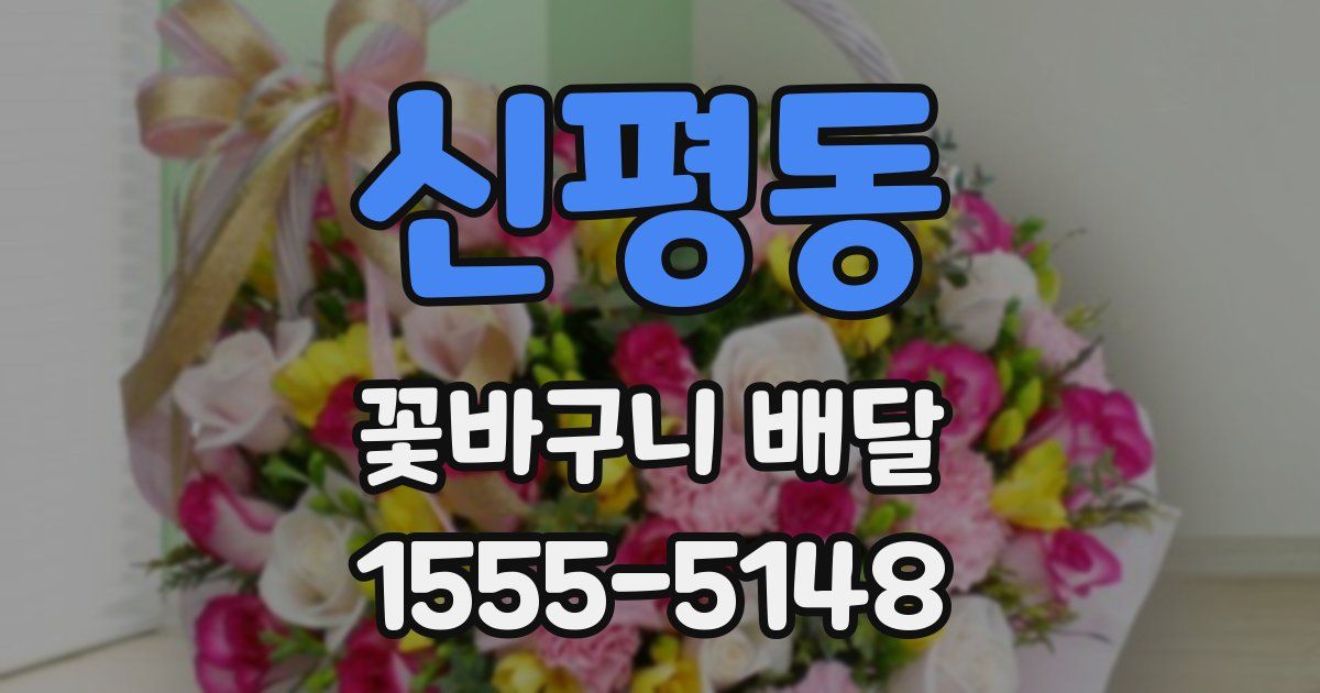 신평동 꽃바구니 배달