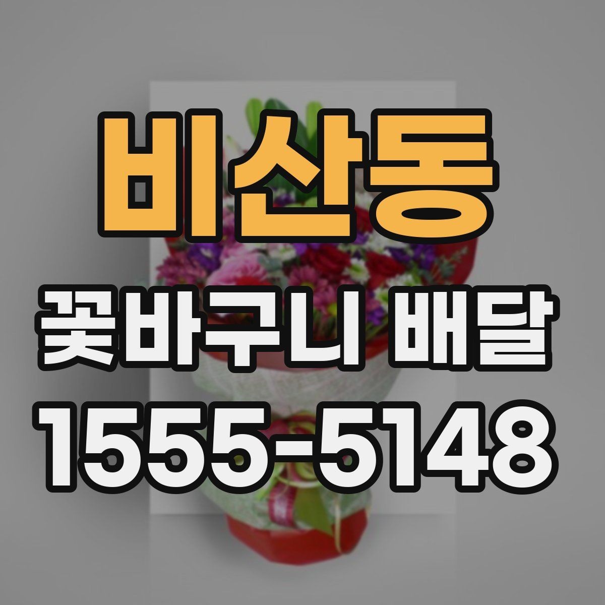 비산동 꽃바구니 배달 선물 카드 한 줄도 신경 쓰는 이유