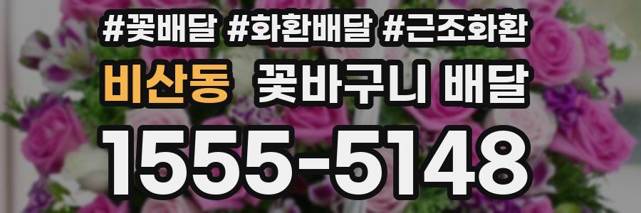 비산동 꽃바구니 배달