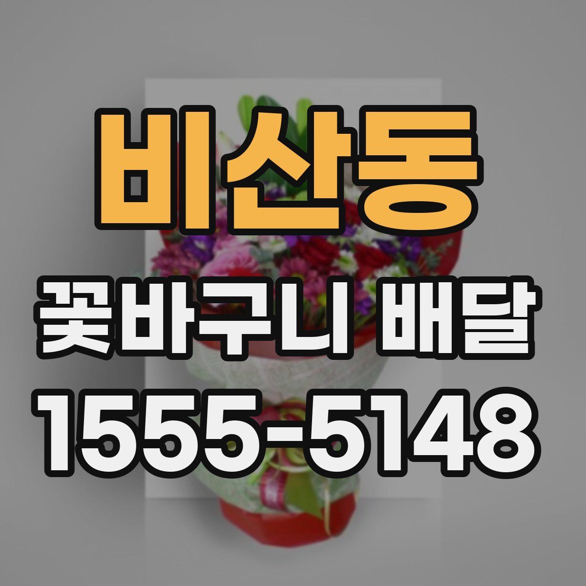 비산동 꽃바구니 배달