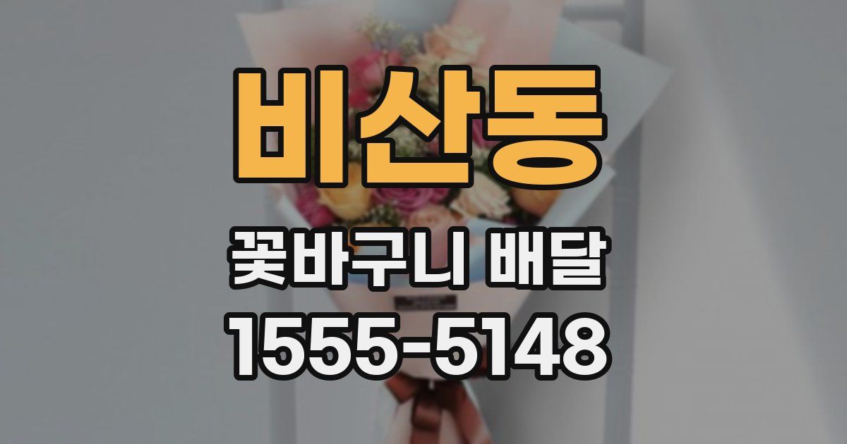 비산동 꽃바구니 배달